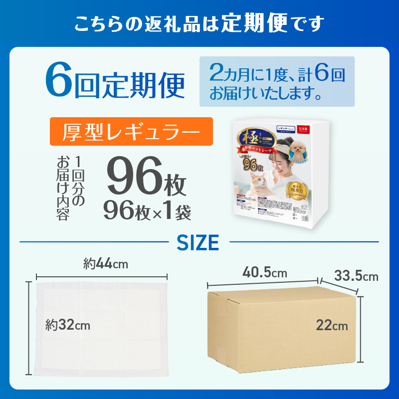 定期便【全6回】【極】シリーズ　猫用ペットシーツ　厚型レギュラー　96枚　システムトイレ用　日本製 [sf077-150]
