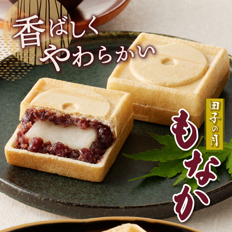 田子の月もなか8個入 [sf084-003]