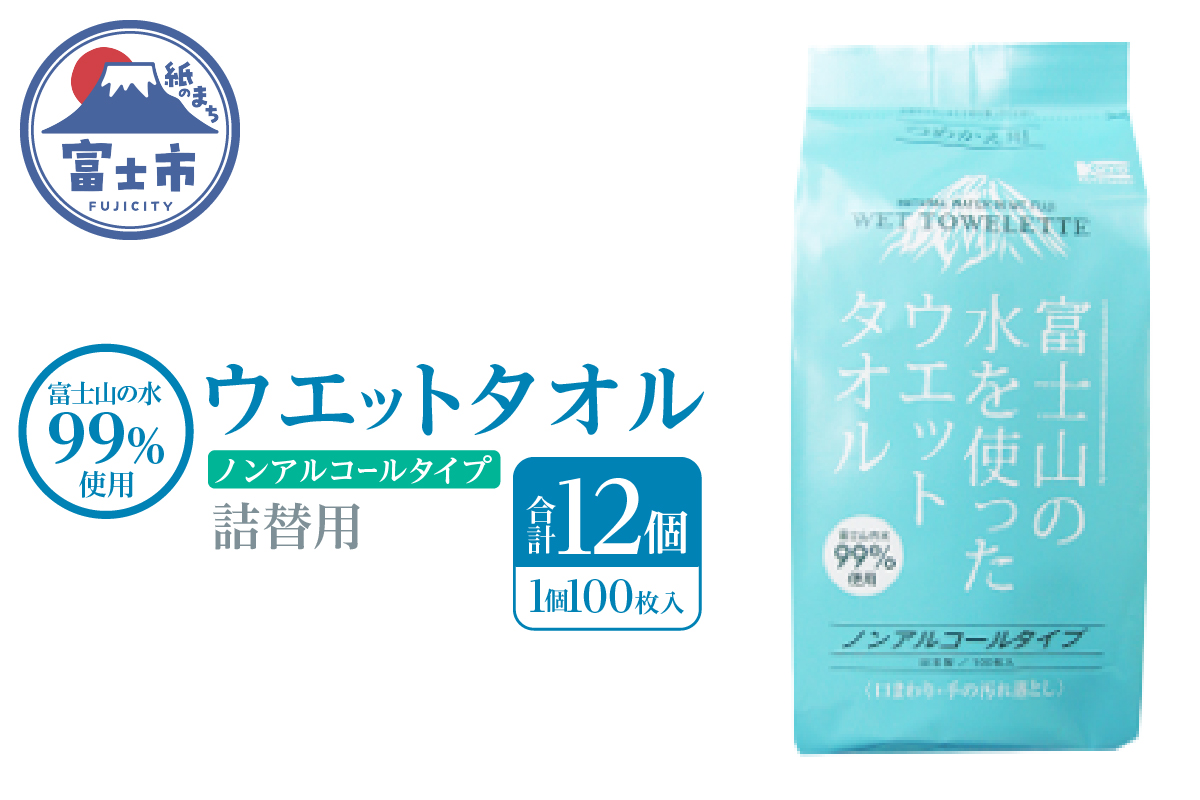 NB富士山の水99％ウエットタオル 詰替用100枚 12個 [sf002-419]