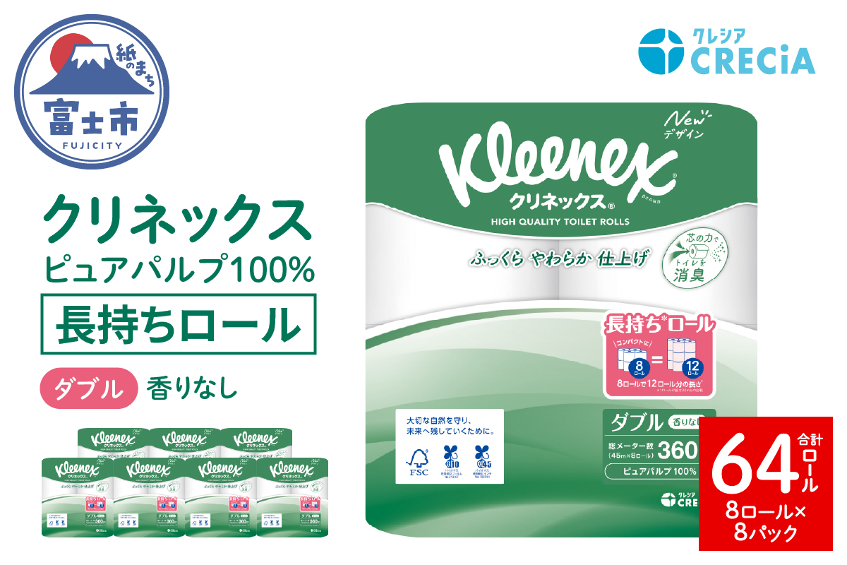 クリネックス長持ち8ロール（ダブル）×8パック [sf087-004]