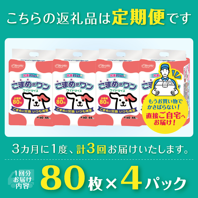 定期便 年3回 ペットシート こまめだワン ワイド ペットシーツ80枚×4パック（1703）