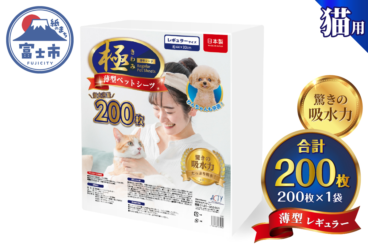 【極】シリーズ　猫用ペットシーツ　薄型レギュラー　200枚　システムトイレ用　日本製 [sf077-133]