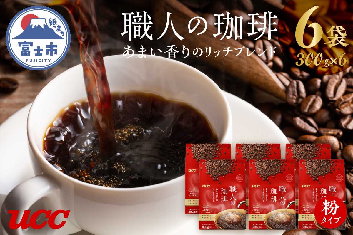 UCC 職人の珈琲 コーヒー豆（粉）　あまい香りのリッチブレンド　300g×6袋 (a1652)