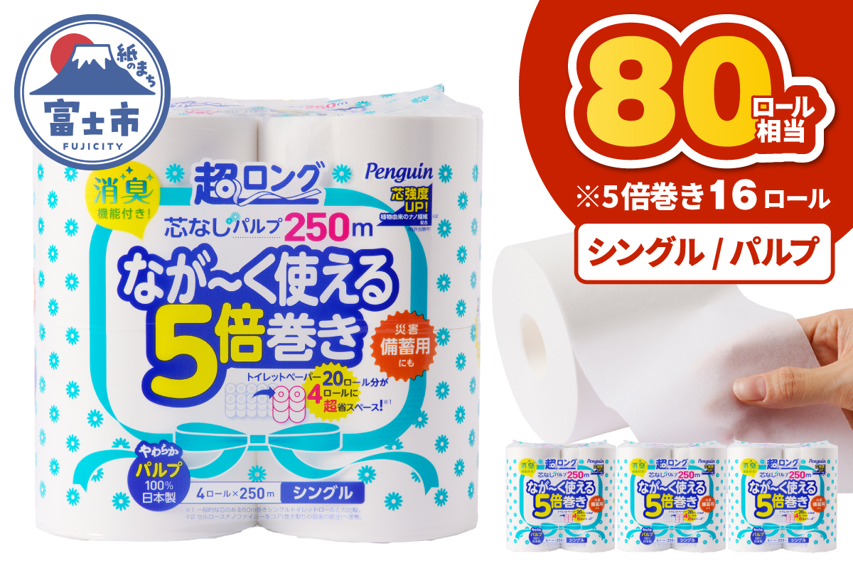ペンギン芯なし超ロングパルプ 250mシングル16ロール [sf002-533]