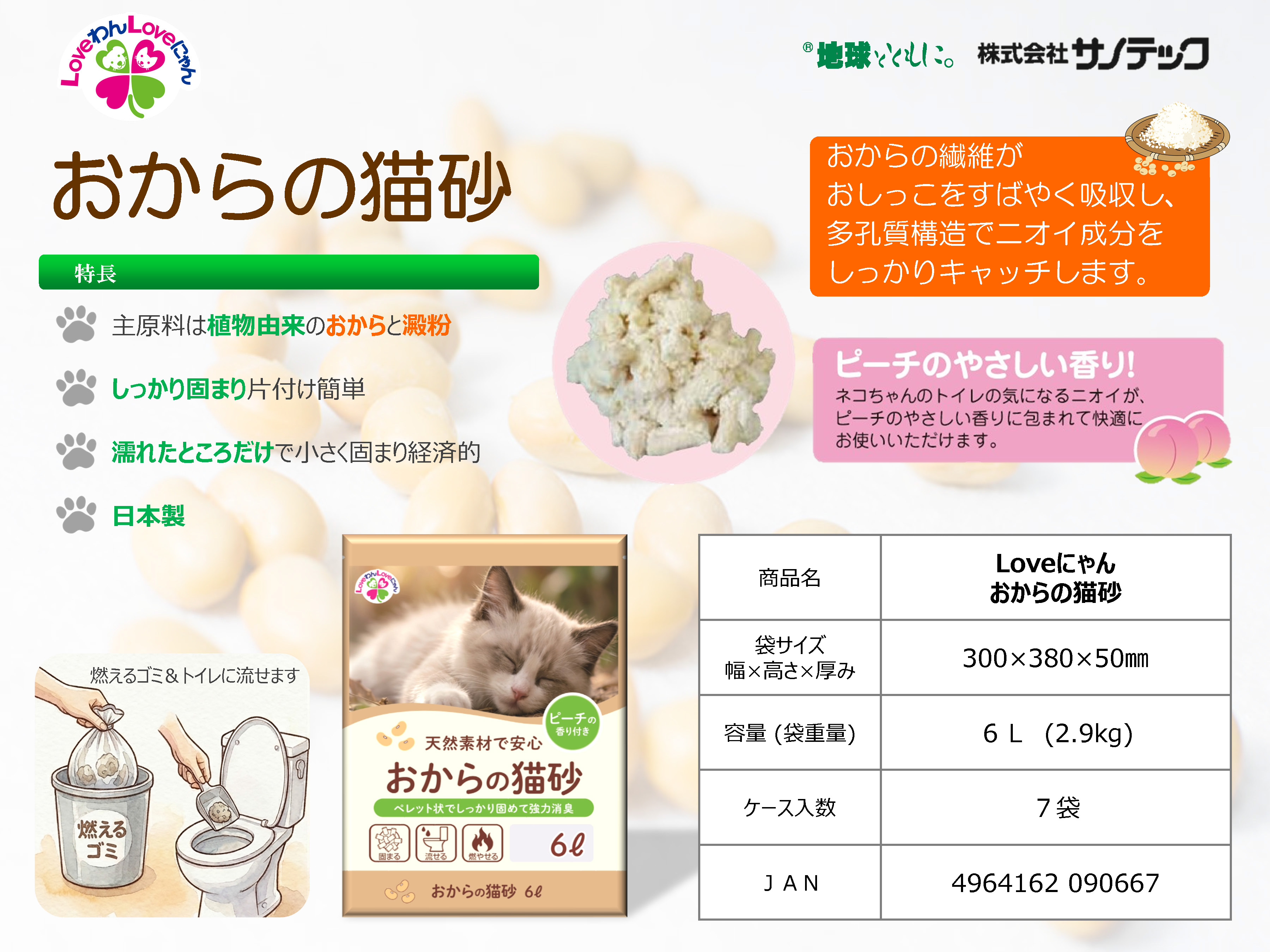 おからと香りの猫の砂6L×7袋 [sf024-002]