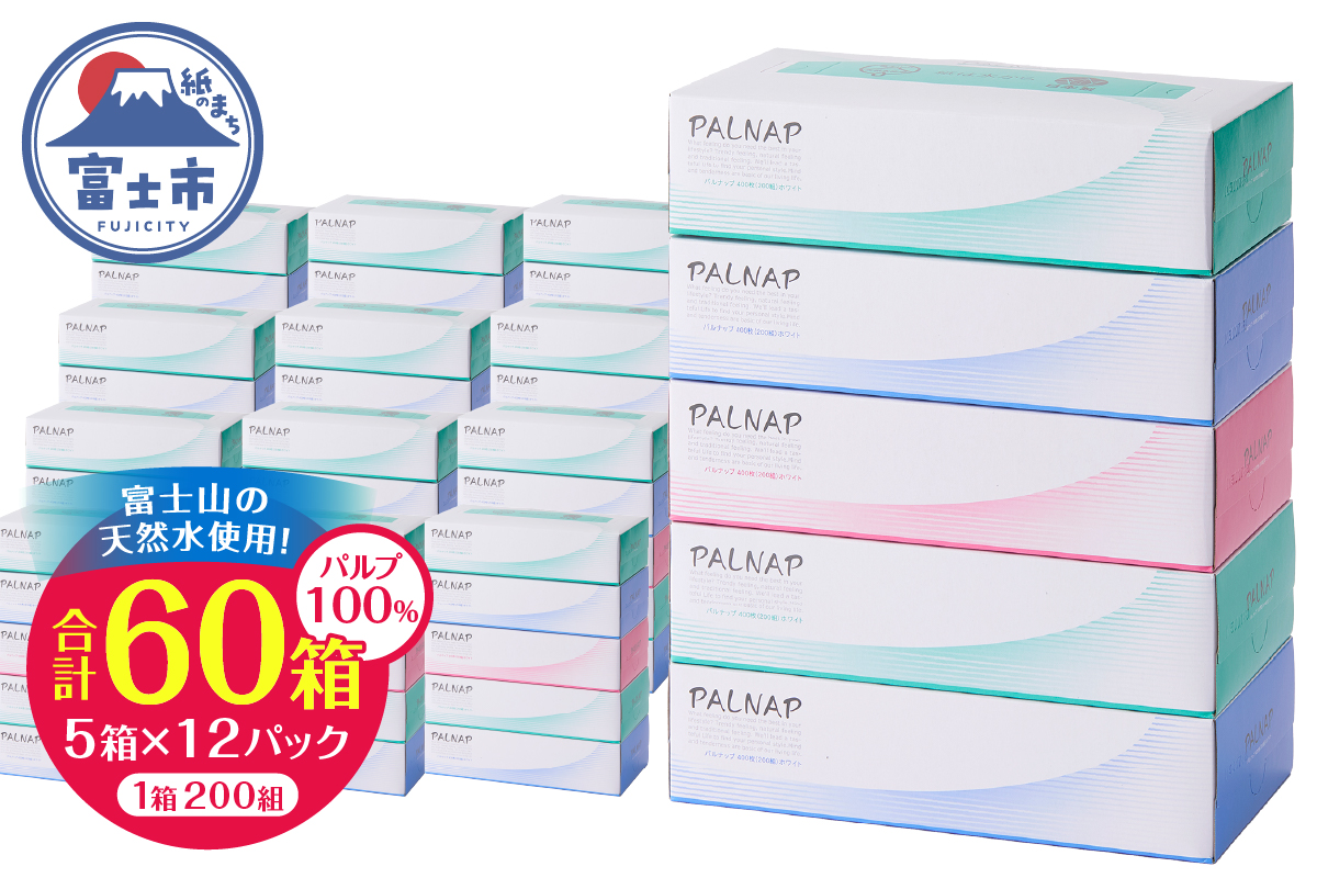 スリムパルナップボックスティッシュ400枚（200組）5箱×12パック60箱パルプ100％（a1086）