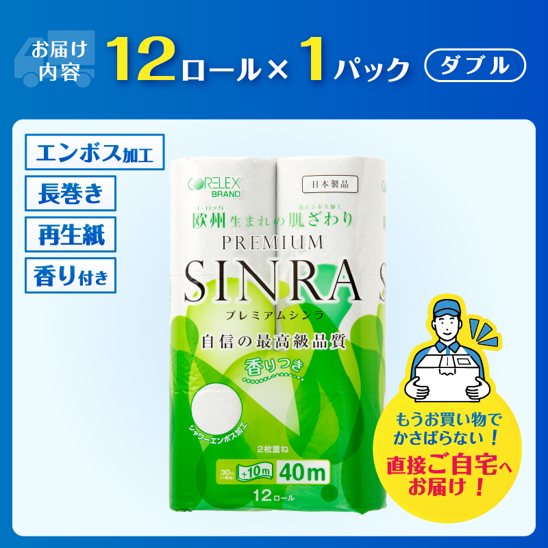 3954 トイレットペーパー「プレミアムシンラ」1パック [sf001-269]