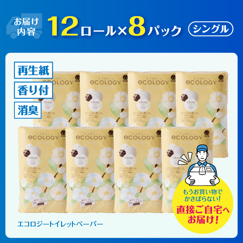 エコロジートイレットペーパー12ロールシングル50mエンボス消臭香料(a1575)