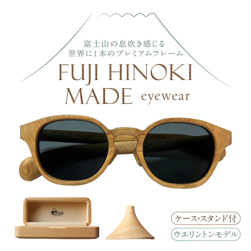 FUJI HINOKI MADE eyewear サングラス(ケース・スタンド付)【ウエリントンモデル】 [sf074-005]