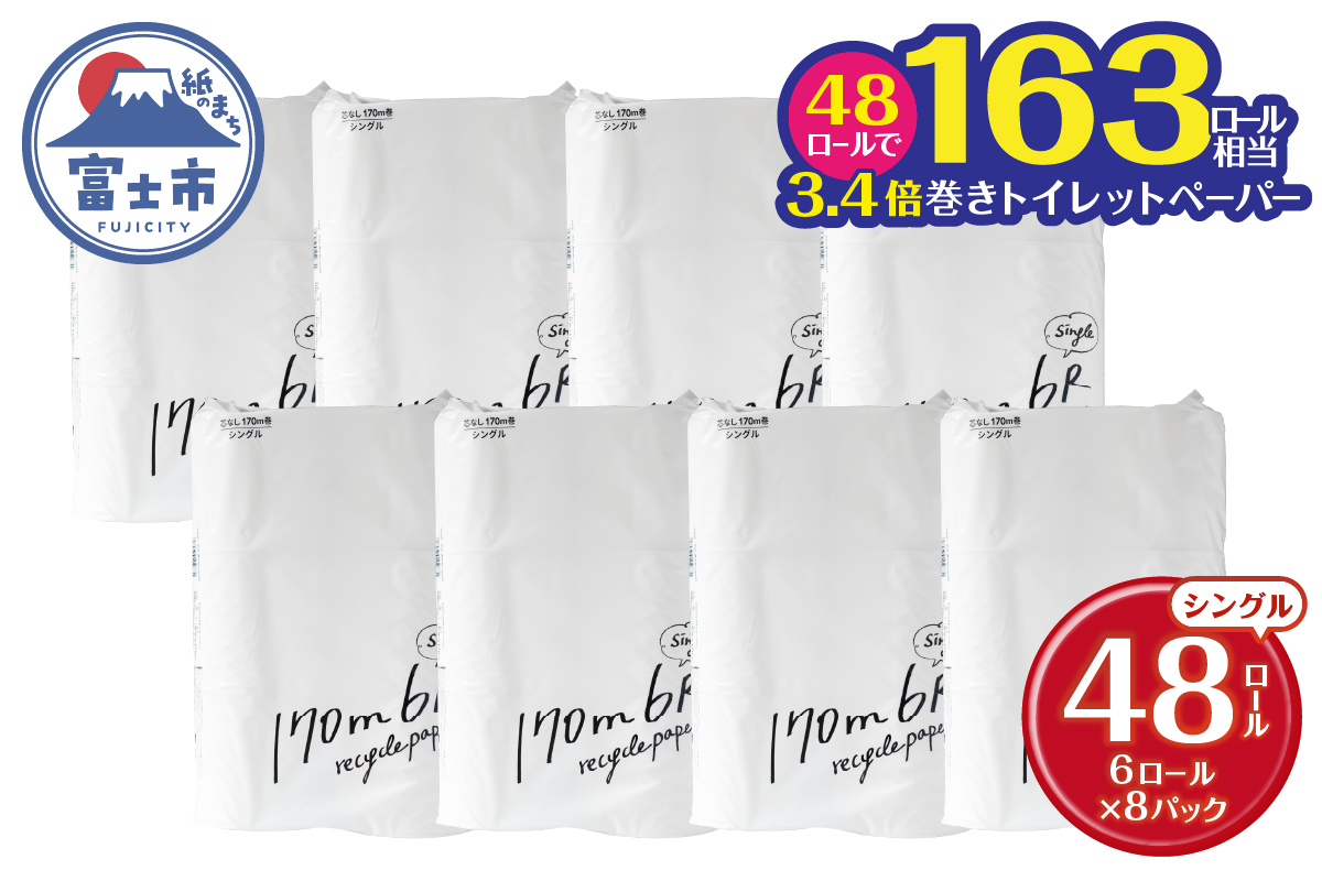 芯なし再生紙トイレットペーパー 170m 48ロール [sf002-388]