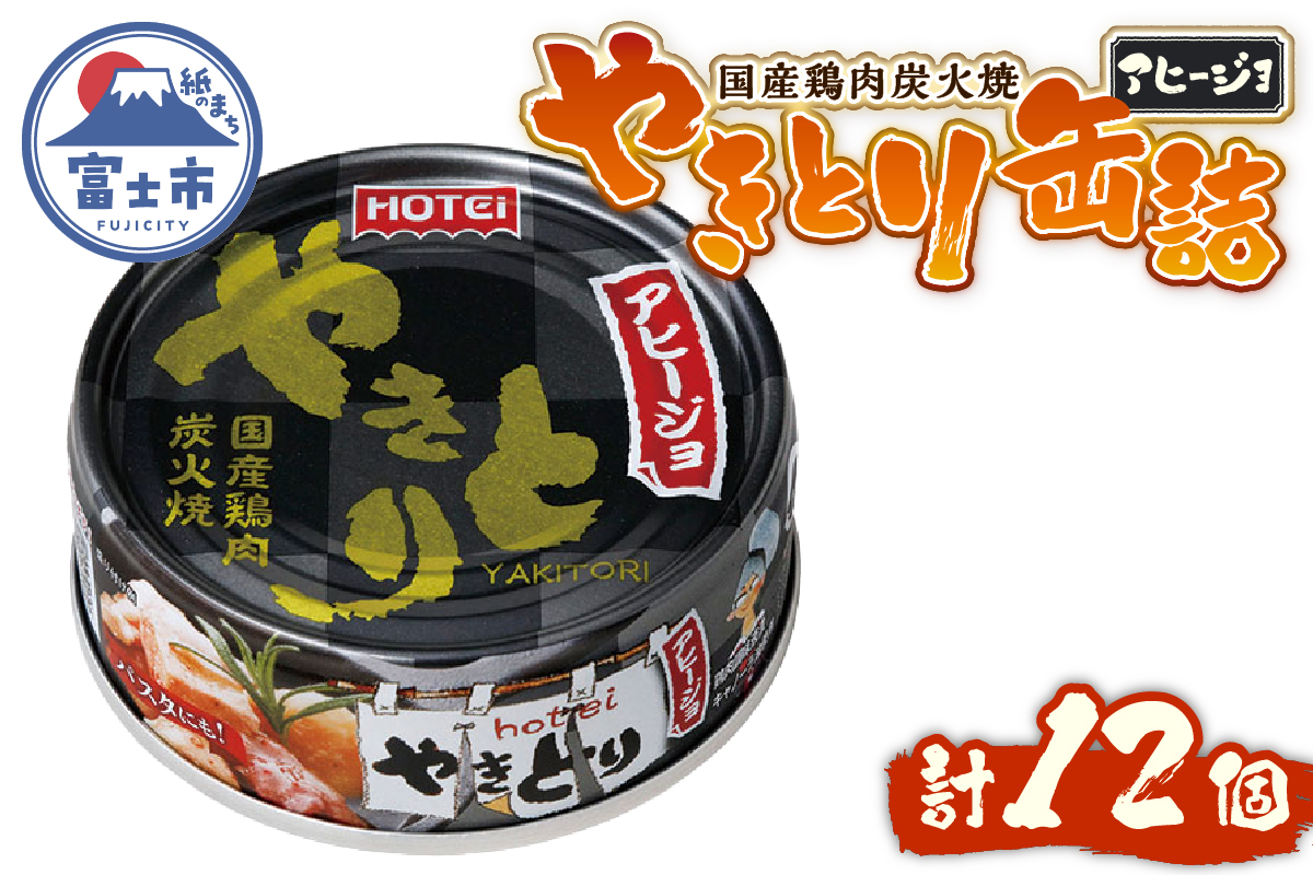やきとり缶詰 アヒージョ味12缶セット ホテイ HOTEI [sf001-245]
