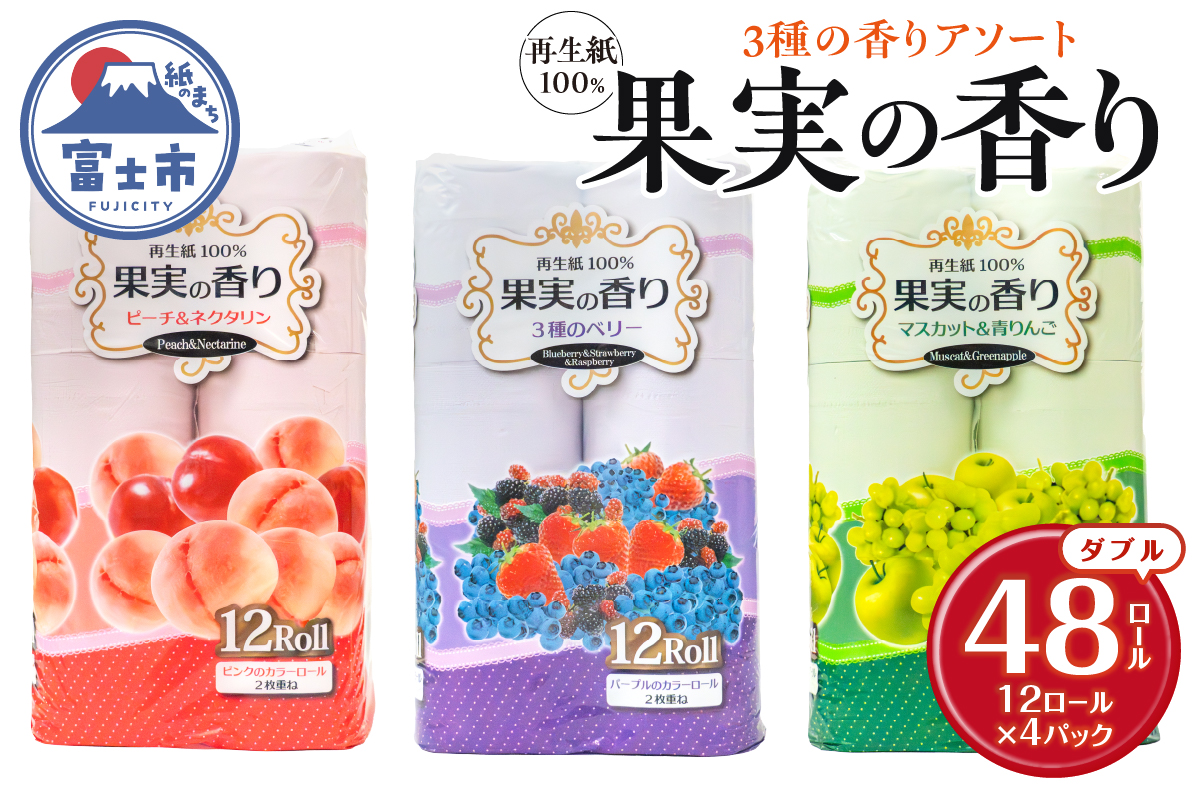 果実の香り トイレットペーパー 48ロール 3種の香りアソート [sf002-393]