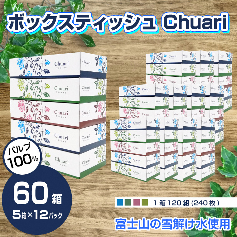 ボックスティッシュ Chuari 120W 5箱×12パック 60箱 パルプ100％（1868）