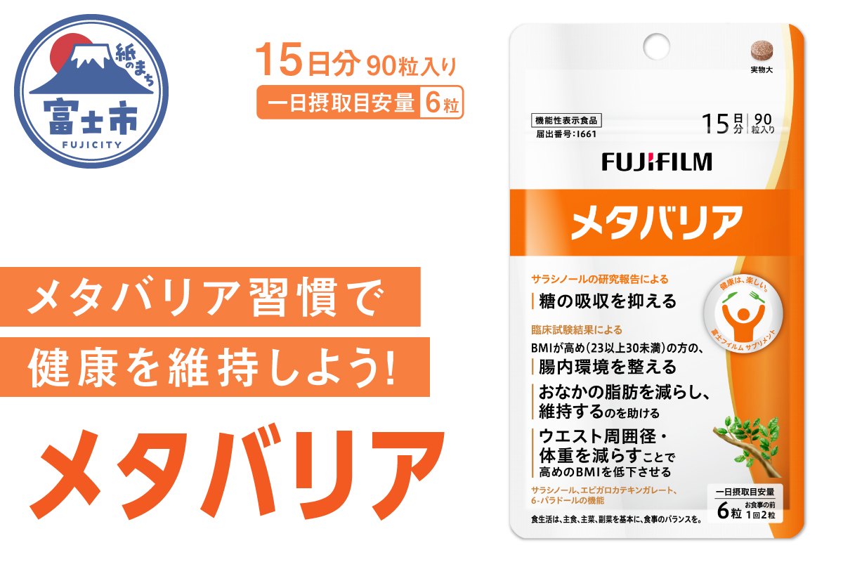 富士フイルム メタバリア 15日分 (90粒) FUJIFILM 袋タイプ サプリメント サプリ サラシア 腸内環境 糖質 腸活 脂肪 体重 健康食品 富士フイルム おなか BMI 高め 健康管理 機能性表示食品 静岡県 富士市(a1783)