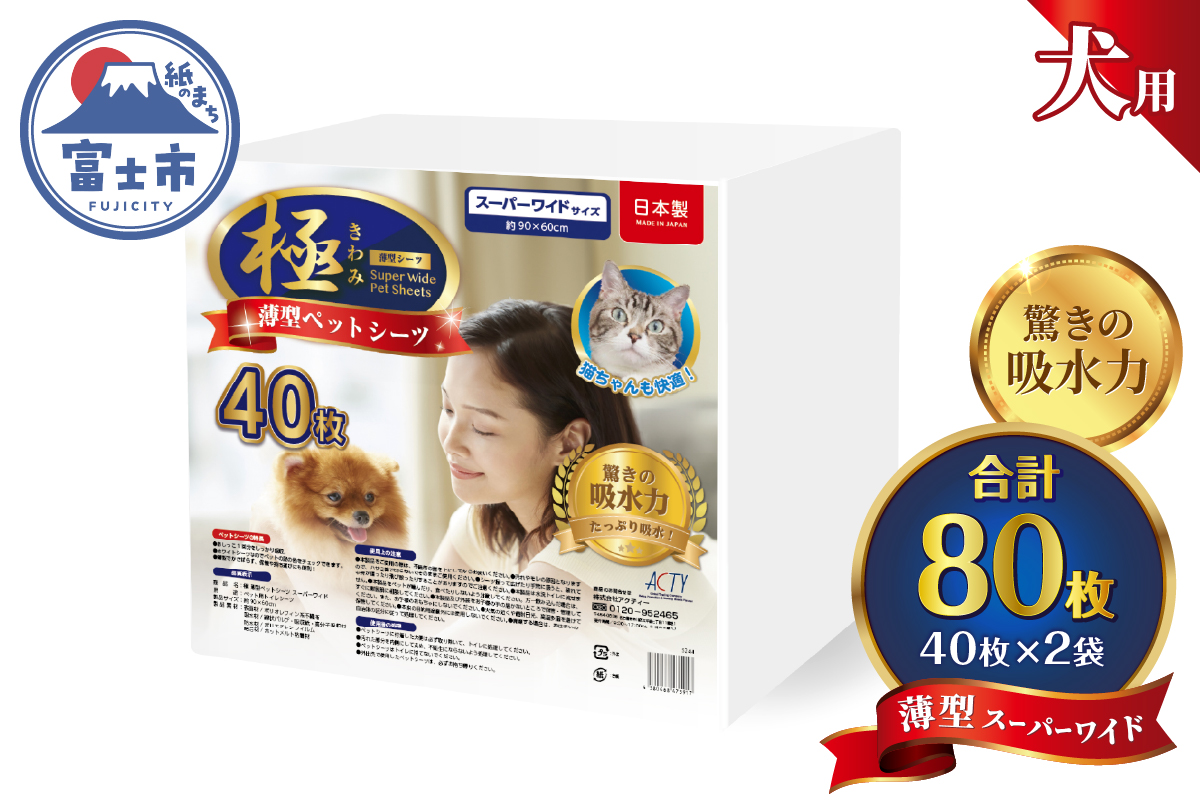 【極】シリーズ 犬用ペットシーツ 薄型スーパーワイド 80枚 ペットシート 日本製 [sf077-168]