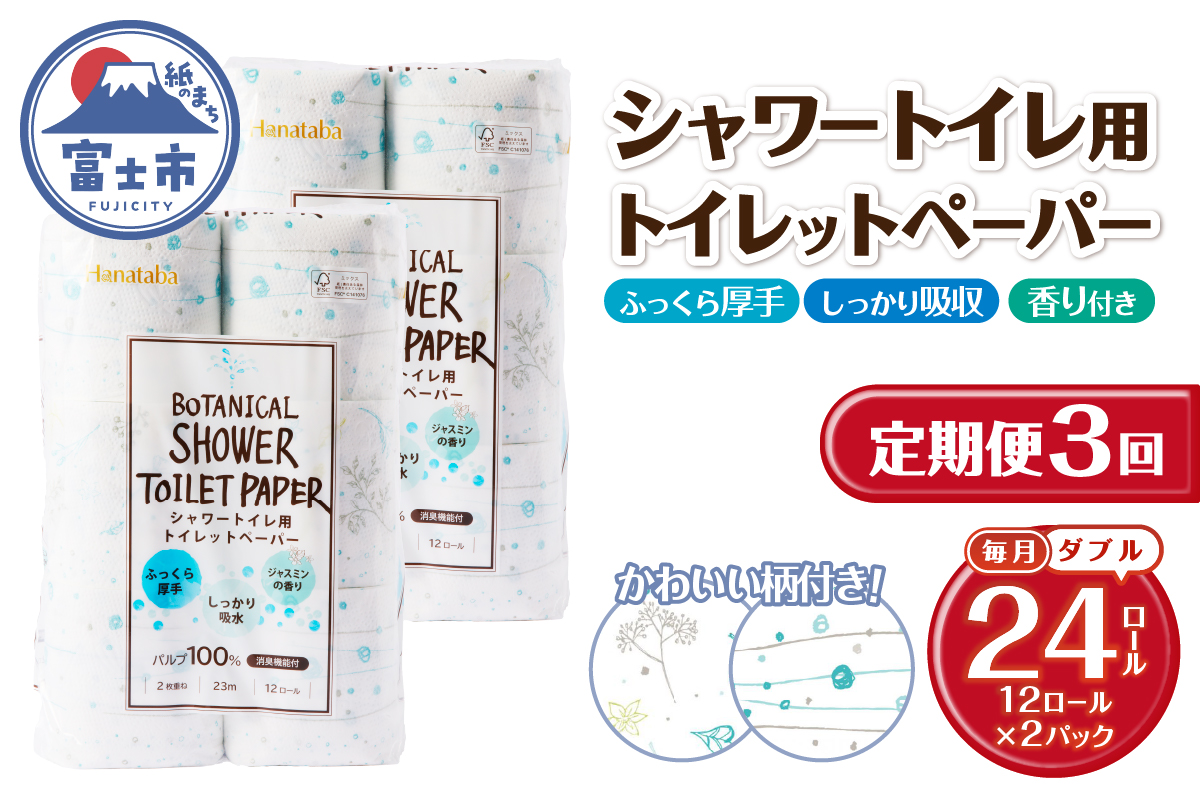 定期便【全3回毎月発送】Hanatabaボタニカルシャワー ダブル12ロール2パック [sf002-488]