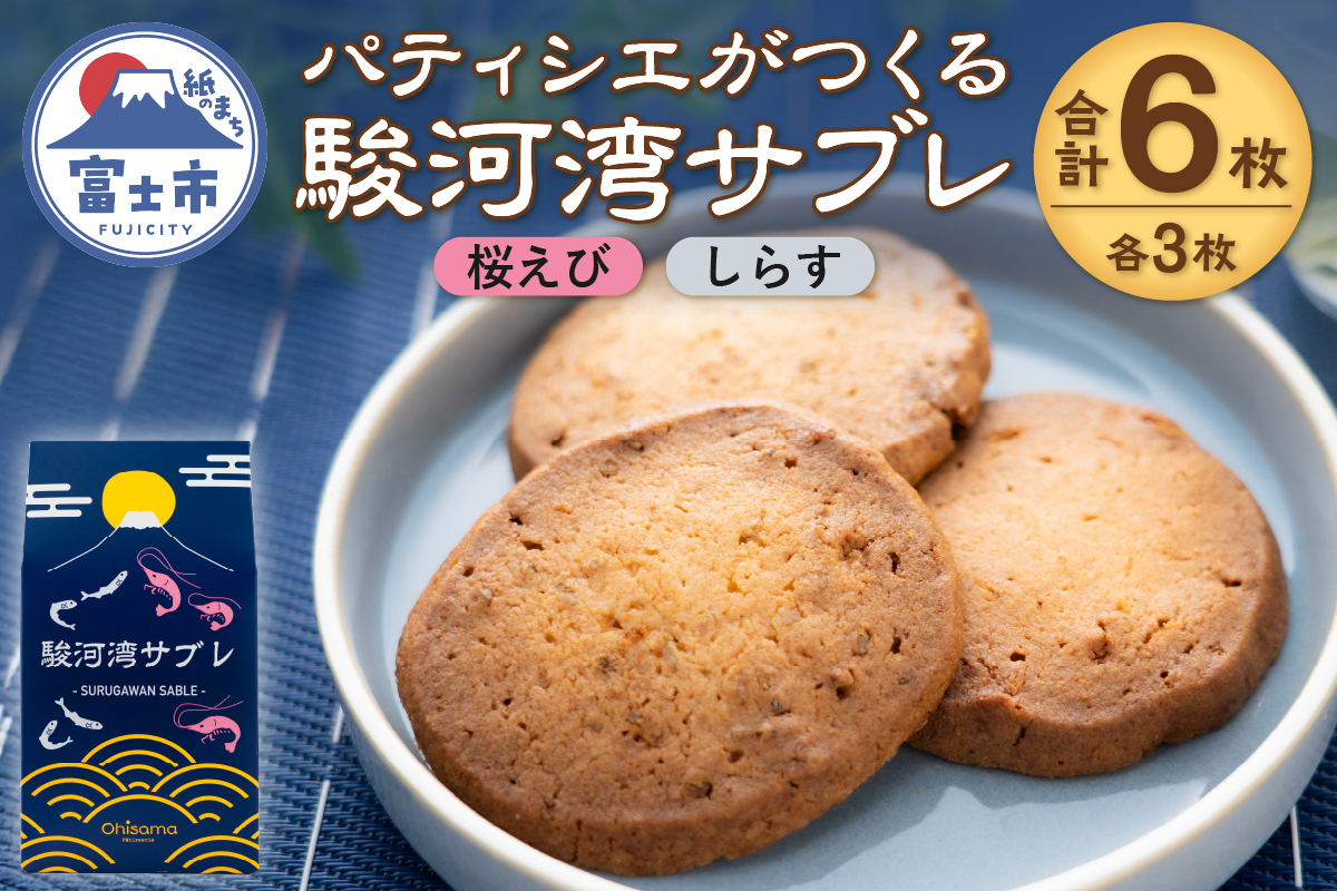 パティシエがつくる駿河湾サブレ 6枚入り(桜えび・しらす) [sf002-563]