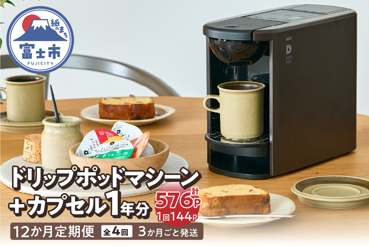定期便 UCC DRIPPOD DP3(ブラウン)+カプセル1年分[3か月ごと4回配送] [sf103-003]
