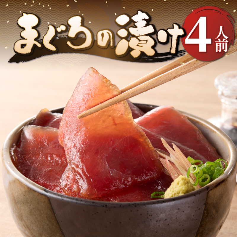 駿河屋賀兵衛　まぐろの漬け（４人前）（1944）