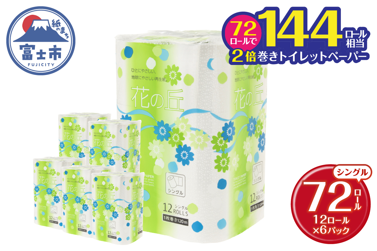 花の丘トイレットペーパー２倍巻き７２ロールシングル１２０メートル【配送不可地域：沖縄本島・離島】（1976）