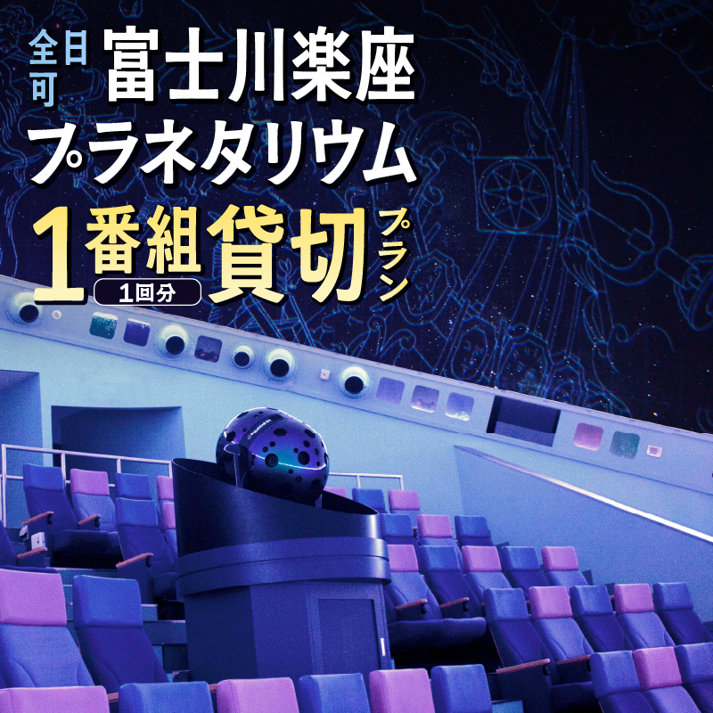 【全日可】富士川楽座プラネタリウム1番組1回分貸切プラン [sf001-211]