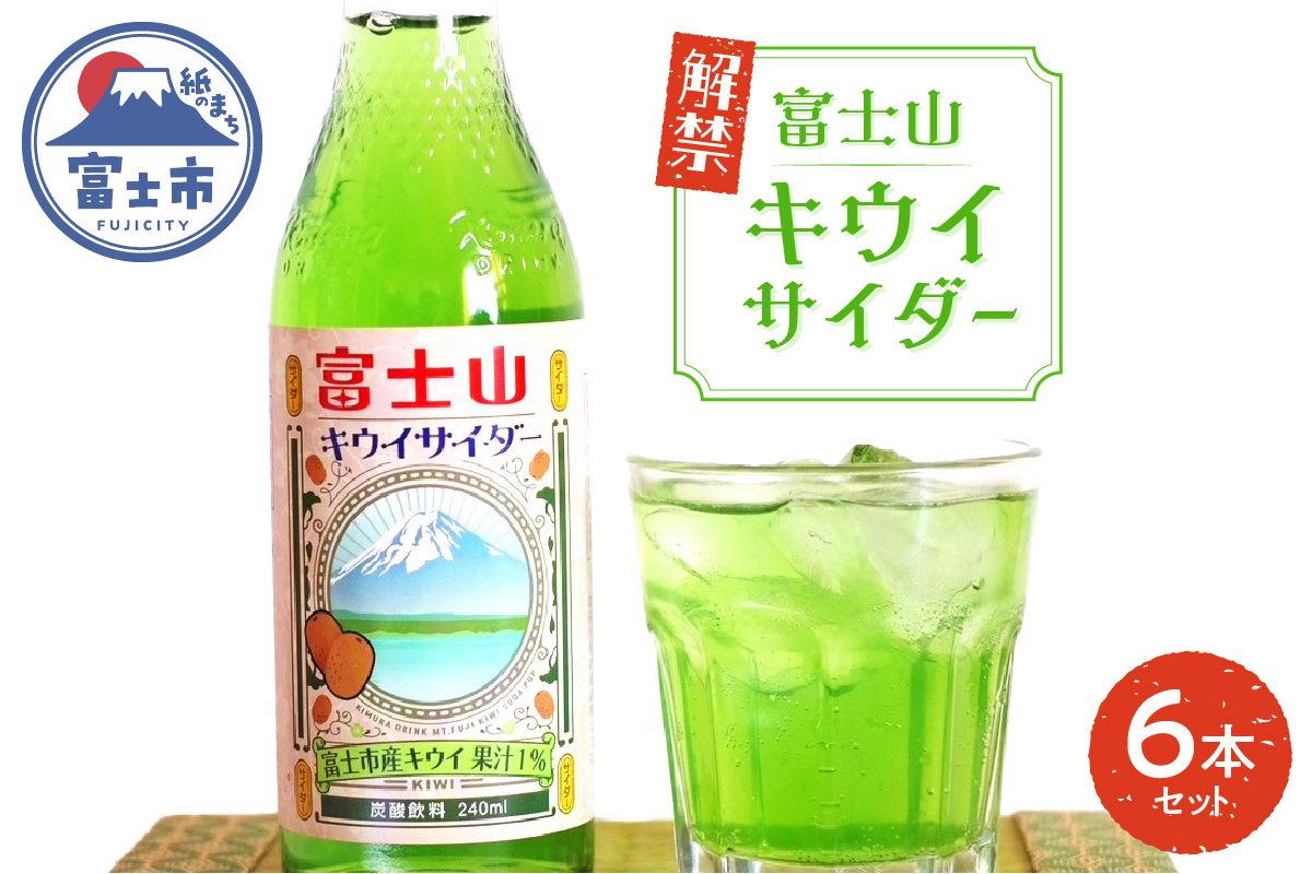 富士山キウイサイダー 6本入 [sf001-313]