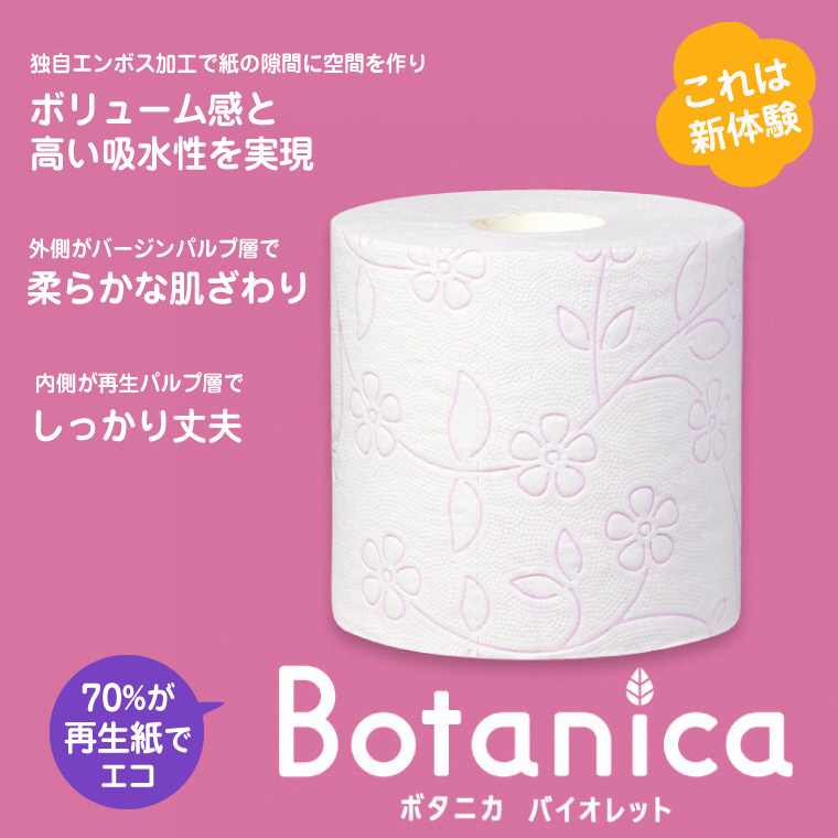 ボタニカ 長巻き37.5mトイレットペーパーダブル バイオレット 8R×8パック（1860）