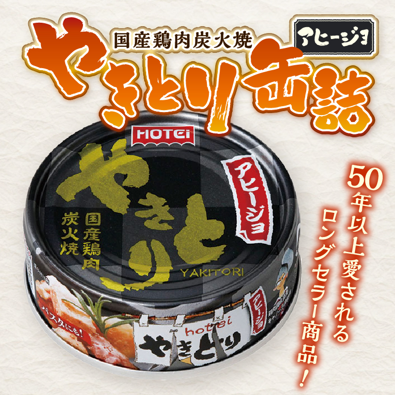 やきとり缶詰 アヒージョ味 6缶セット [sf001-216]