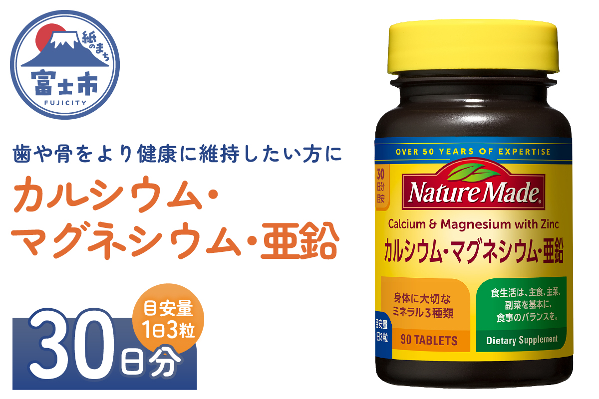 3960 大塚製薬 ネイチャーメイド カルシウム・マグネシウム・亜鉛 90粒×1個(30日分) [sf015-043]