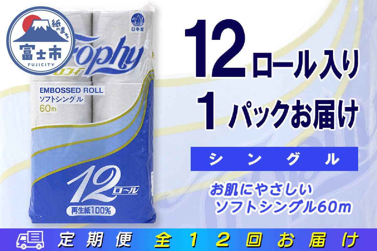 定期便 【全12回】トイレットペーパー シングル 12個×1パック トロフィー [sf077-102]