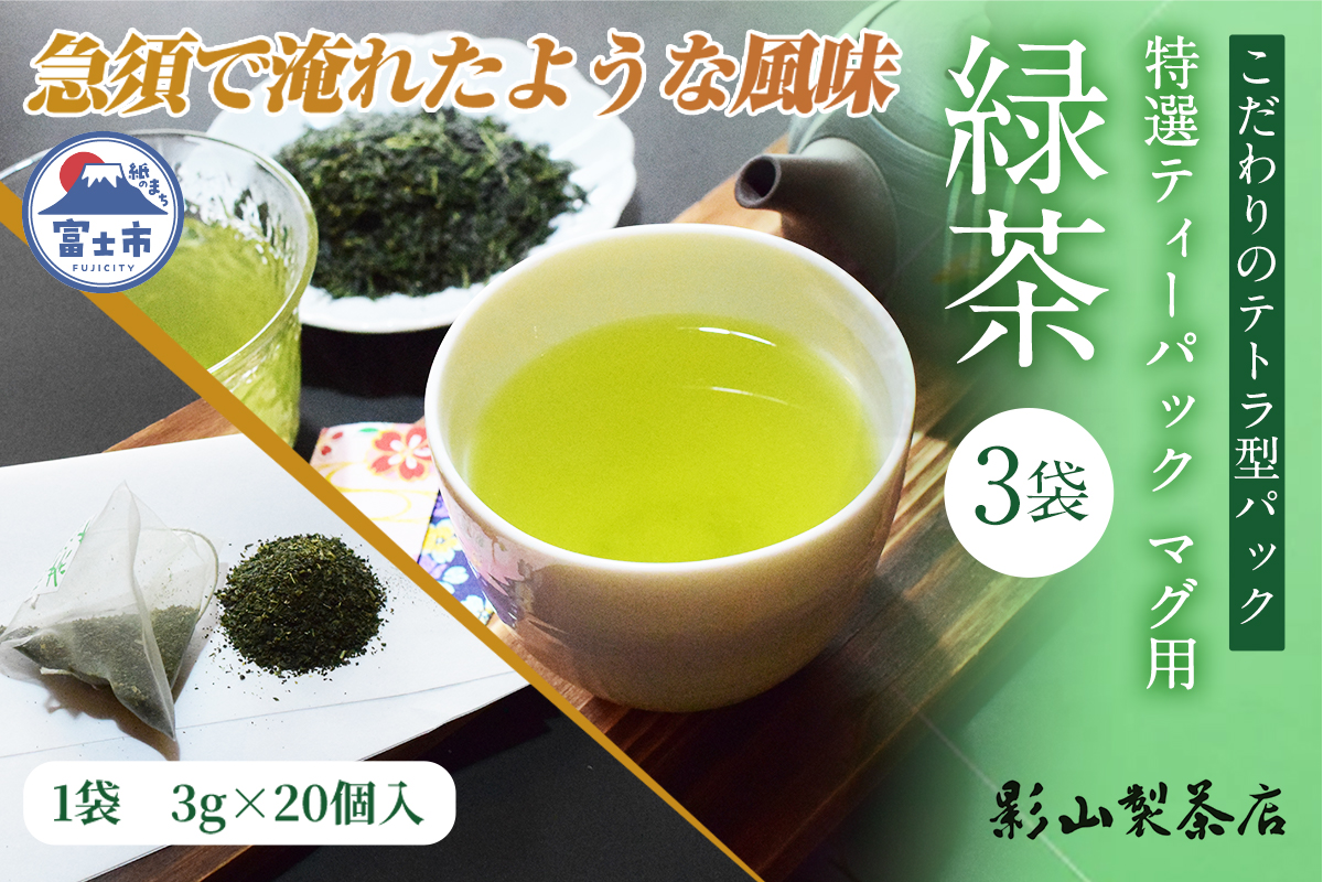 特選ティーパック マグ用 緑茶 3袋セット [sf001-288]