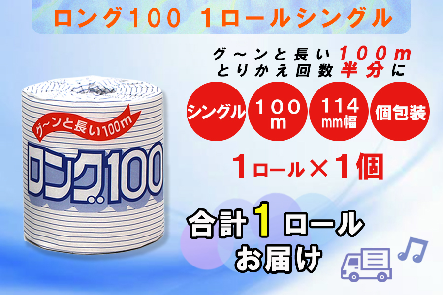 トイレットペーパー シングル 1個 1パック ロング 日用品 消耗品 備蓄 [sf077-005]