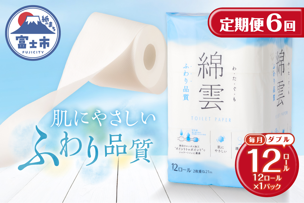 3834 定期便【全6回】【毎月発送】綿雲トイレットペーパー 12Rダブル1パック [sf002-449]