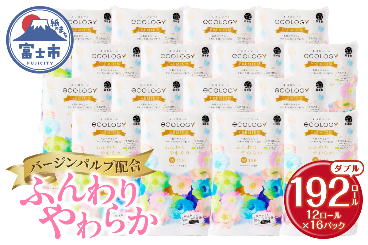 【配送2個口】エコロジープレミアム ダブル トイレットペーパー 192ロール(12ロール×16パック) [sf002-543]