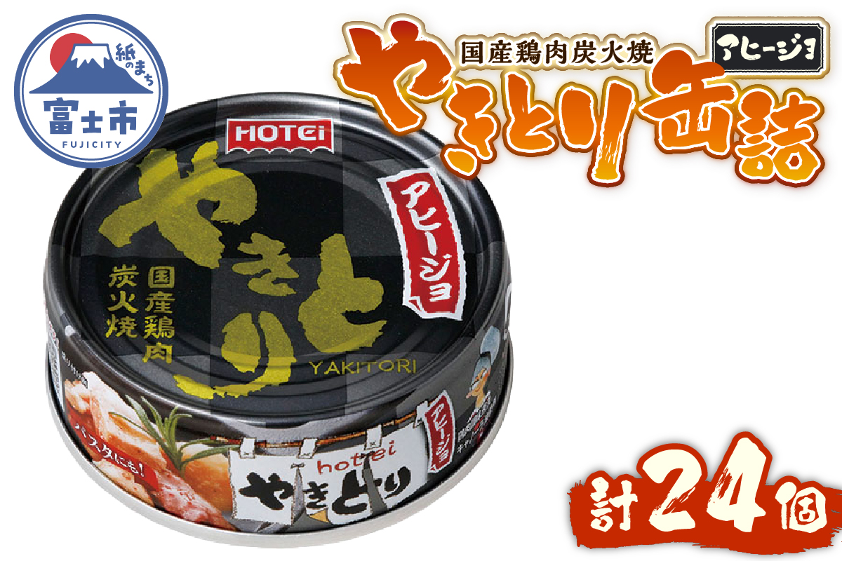 やきとり缶詰 アヒージョ味24缶セット ホテイ HOTEI [sf001-246]