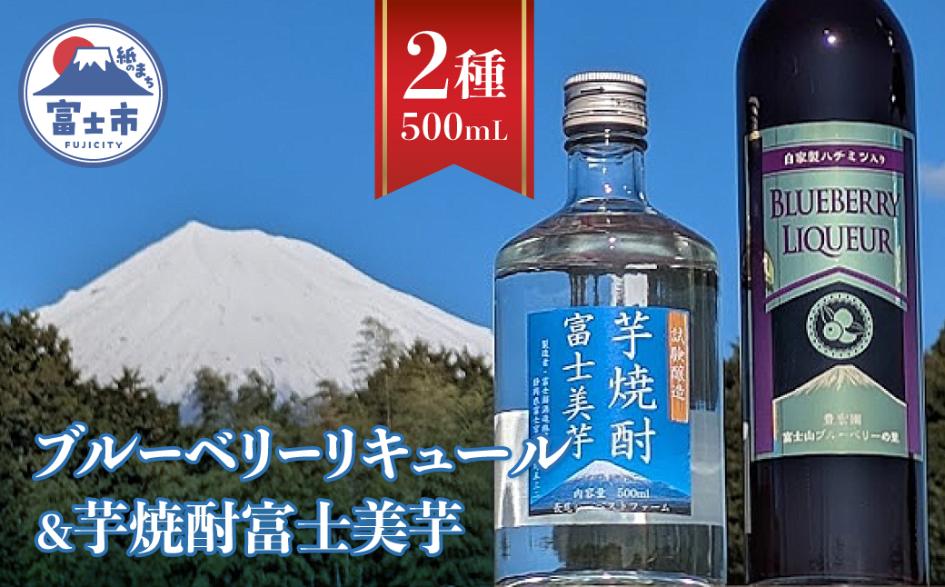 芋焼酎富士美芋(試験醸造)1本とブルーベリー・リキュール1本セット [sf096-005]