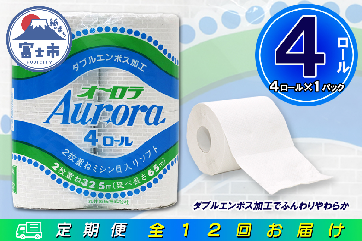 定期便 【全12回】トイレットペーパー ダブル 4個×1パック オーロラ [sf077-073]
