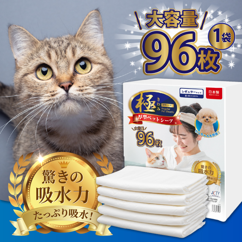 定期便【全12回】【極】シリーズ　猫用ペットシーツ　厚型レギュラー　96枚　システムトイレ用　日本製 [sf077-149]