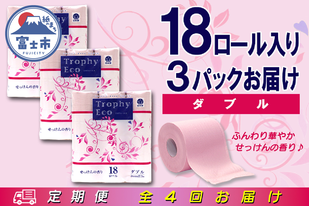定期便 【全4回】トイレットペーパー ダブル 18個×3パック トロフィーエコカラーピンク [sf077-088]