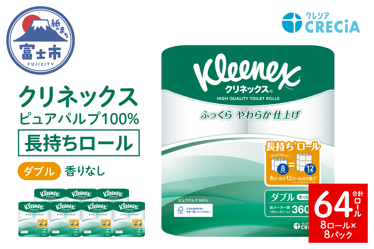 クリネックス長持ち8ロール(ダブル)×8パック [sf087-004]