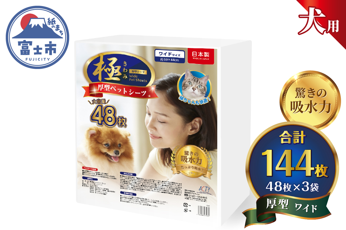 【極】シリーズ 犬用ペットシーツ 厚型ワイド 144枚 ペットシート 日本製 [sf077-170]