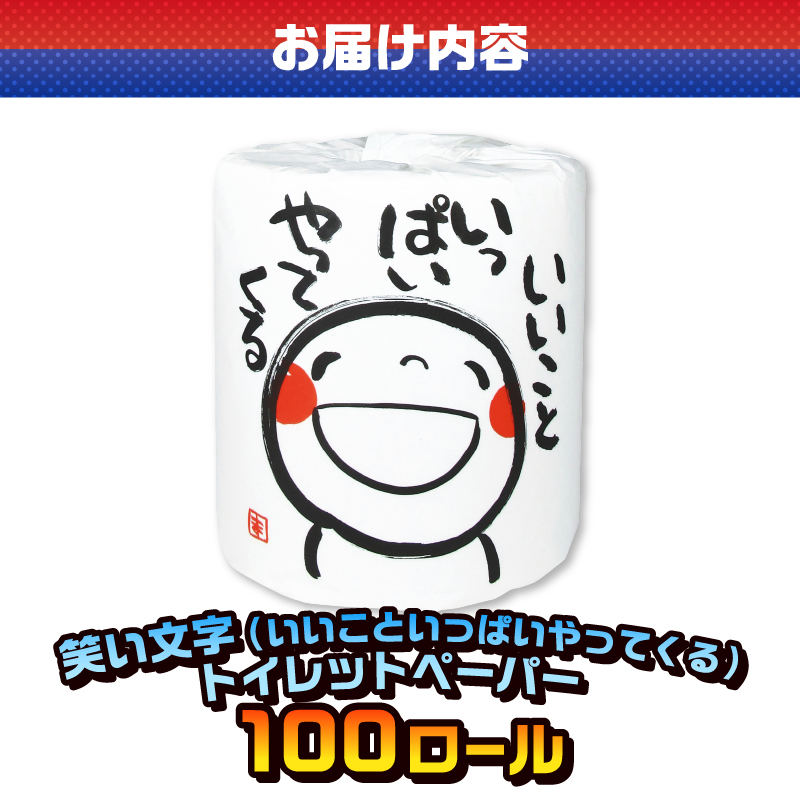 笑い文字いいこといっぱいやってくる トイレットペーパー [sf001-132]