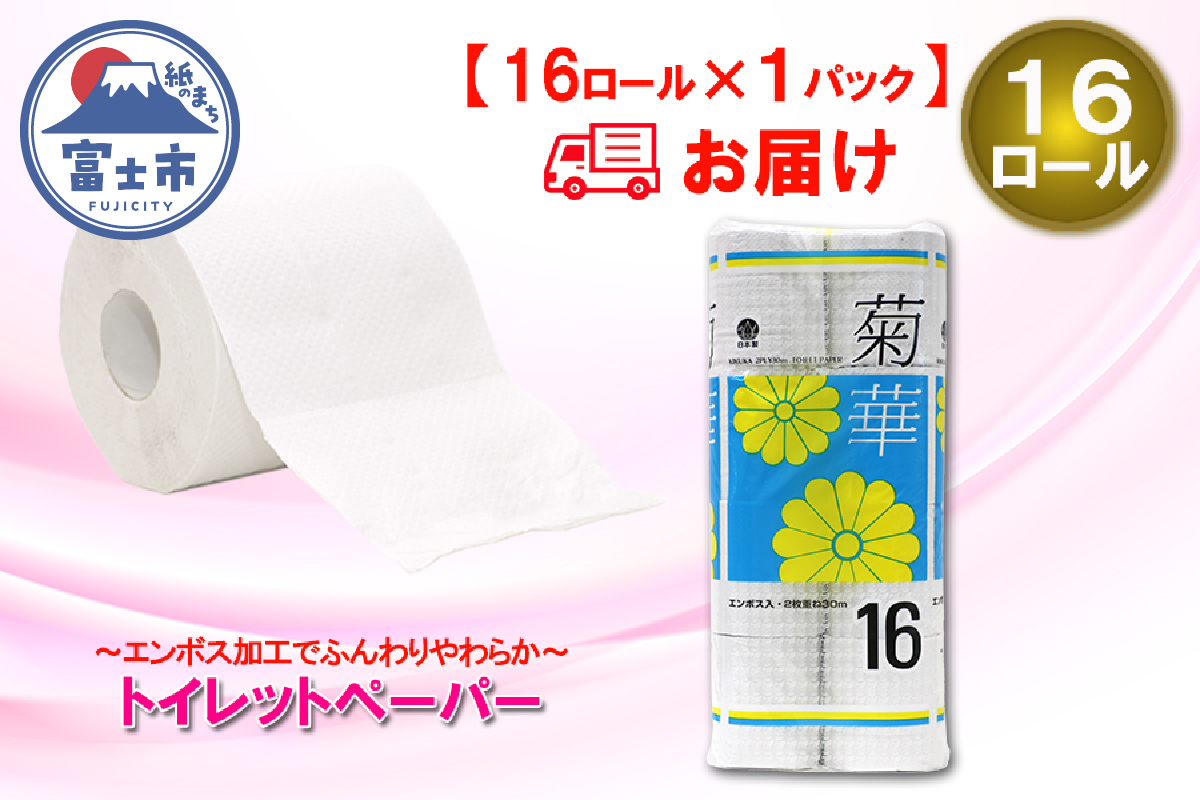 トイレットペーパー ダブル 16個 1パック 菊華 日用品 消耗品 備蓄 [sf077-021]