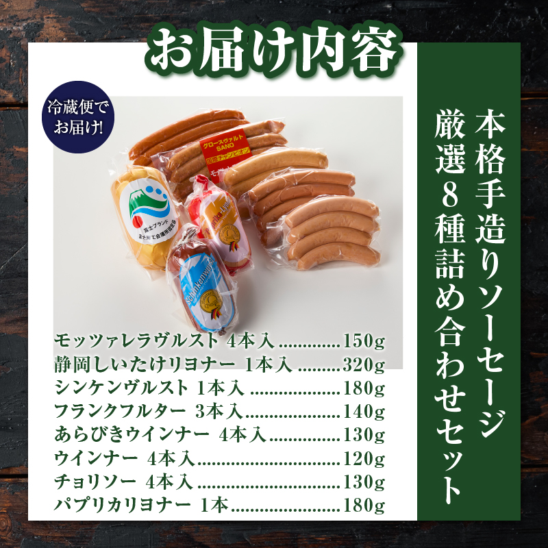 本格手造りソーセージ厳選8種詰め合わせセット　本場ドイツで金賞多数受賞(1526)