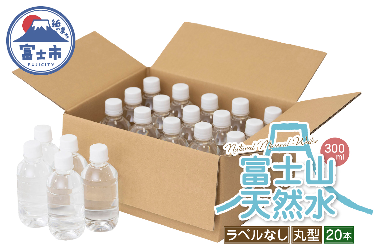 【FUJI CREATIVE WATER】富士山天然水ボトル ナチュラルミネラルウォーター・ペットボトル ラベルなし300ml 丸型20本/箱 [sf085-002]