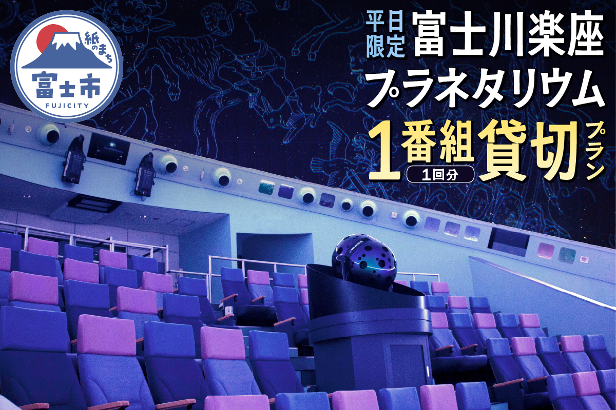 【平日限定】富士川楽座プラネタリウム1番組1回分貸切プラン [sf001-210]