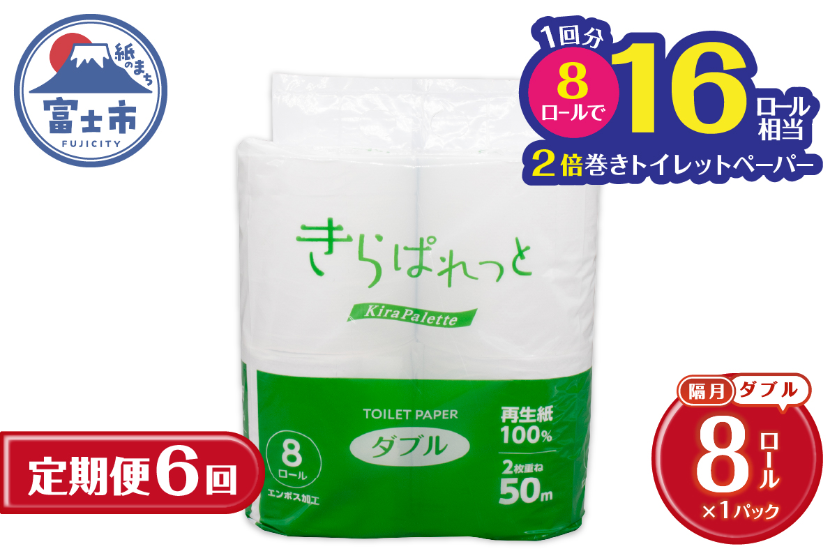 定期便【全6回 隔月発送】再生紙トイレットペーパー きらぱれっとトイレットペーパー8ロール(ダブル) [sf108-006]