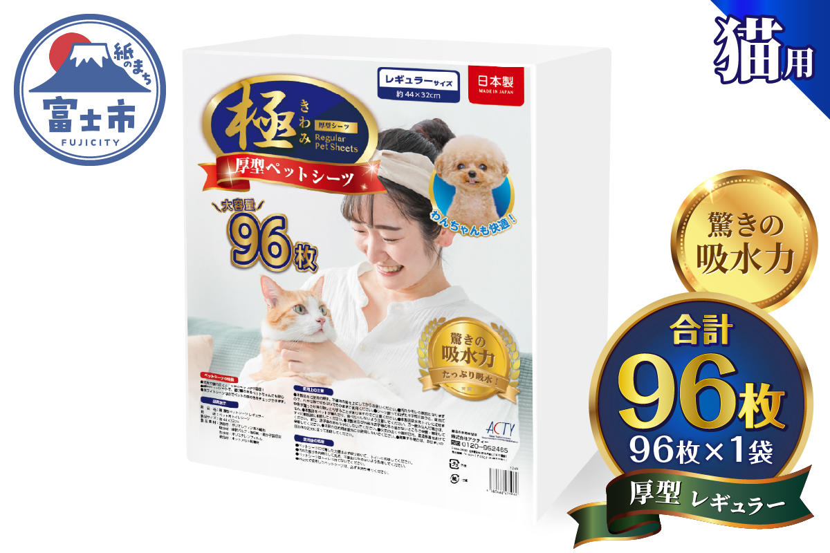 【極】シリーズ　猫用ペットシーツ　厚型レギュラー　96枚　システムトイレ用　日本製 [sf077-134]