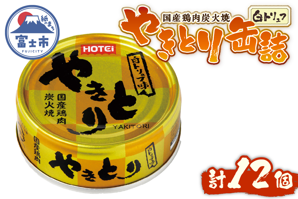 やきとり缶詰 白トリュフ味12缶セット ホテイ HOTEI [sf001-241]