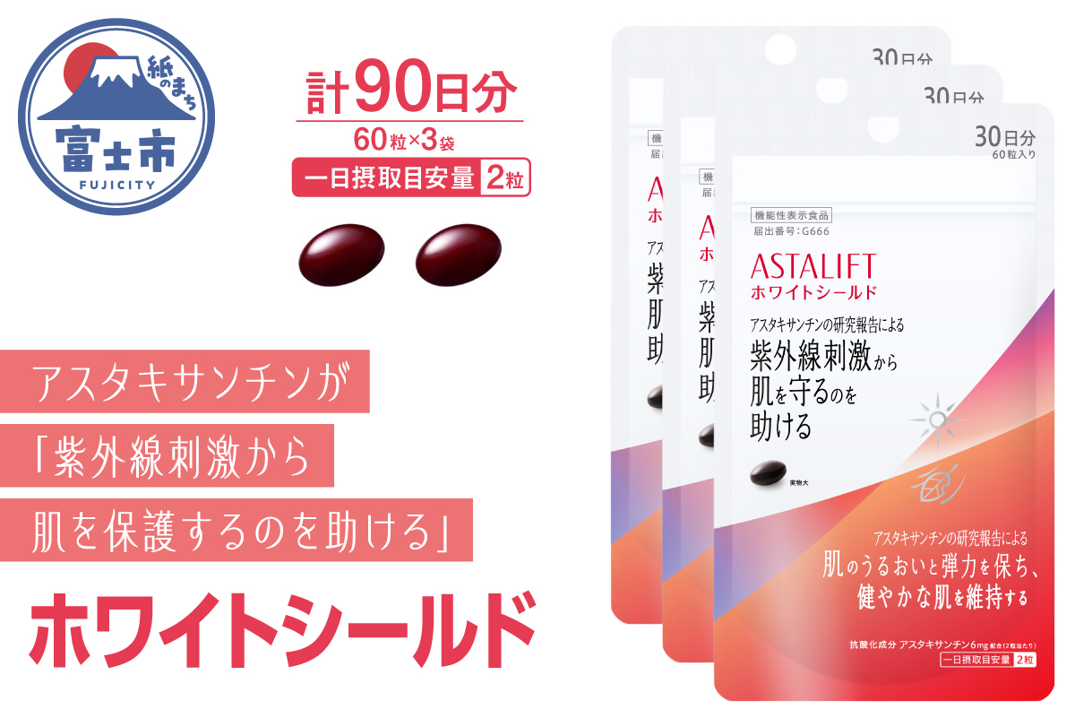 アスタリフト サプリメント ホワイトシールド 約30日分(60粒)3袋セット [sf001-259]